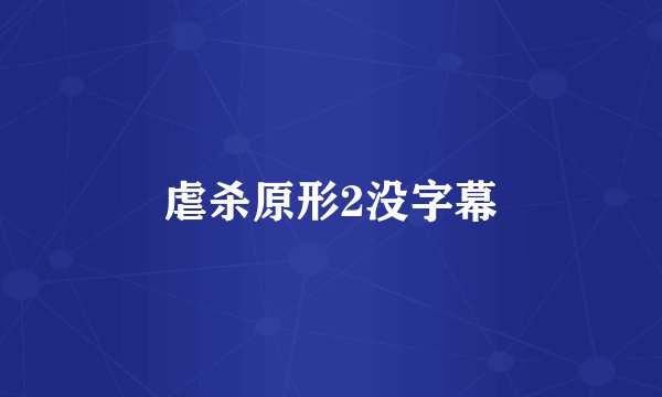 虐杀原形2没字幕