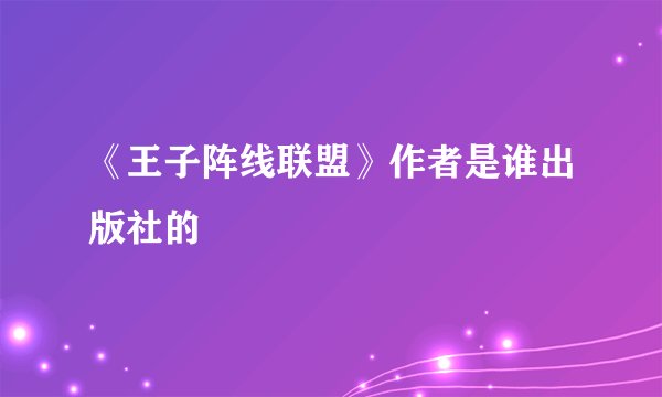 《王子阵线联盟》作者是谁出版社的