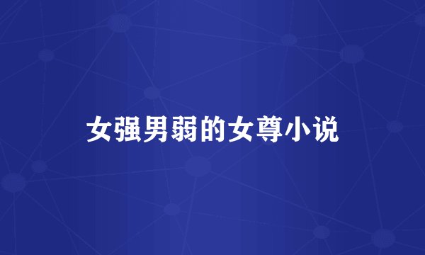 女强男弱的女尊小说