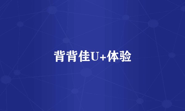 背背佳U+体验
