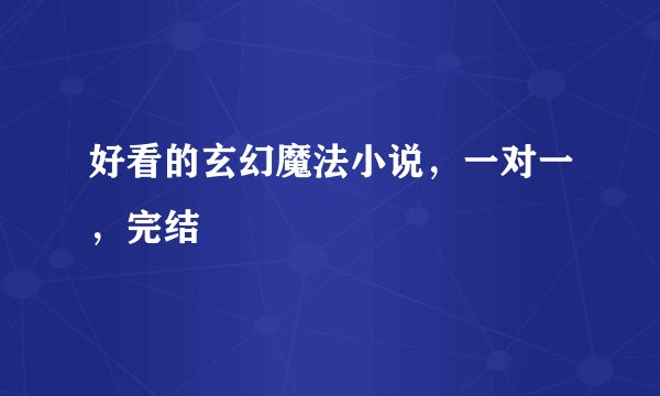 好看的玄幻魔法小说，一对一，完结