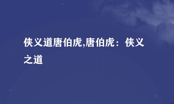 侠义道唐伯虎,唐伯虎：侠义之道