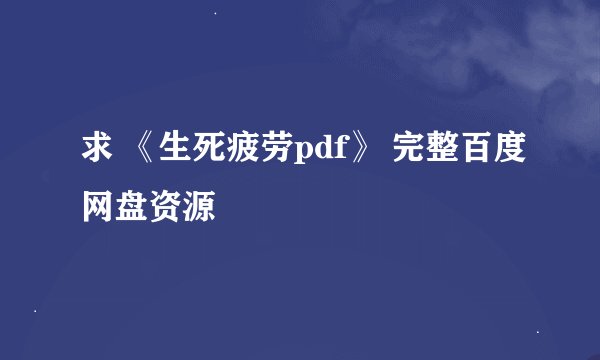 求 《生死疲劳pdf》 完整百度网盘资源