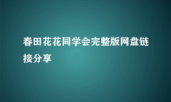 春田花花同学会完整版网盘链接分享