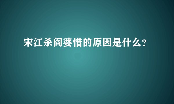 宋江杀阎婆惜的原因是什么？
