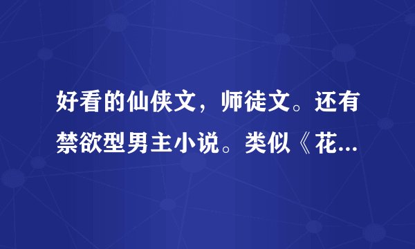 好看的仙侠文，师徒文。还有禁欲型男主小说。类似《花千骨》中的白子画 谢谢~
