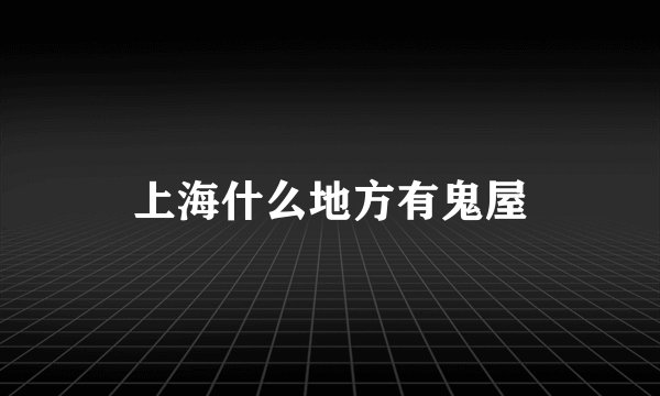 上海什么地方有鬼屋