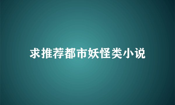 求推荐都市妖怪类小说