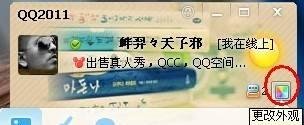 qq2011制作修改透明皮肤图文教程