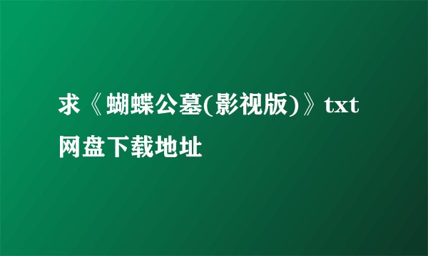 求《蝴蝶公墓(影视版)》txt网盘下载地址