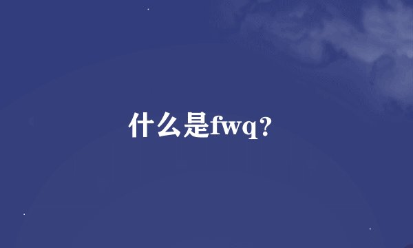 什么是fwq？