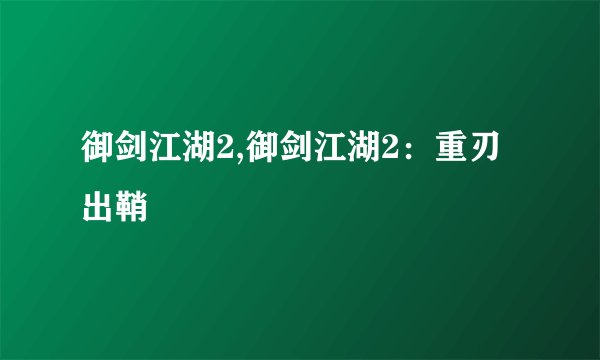 御剑江湖2,御剑江湖2：重刃出鞘