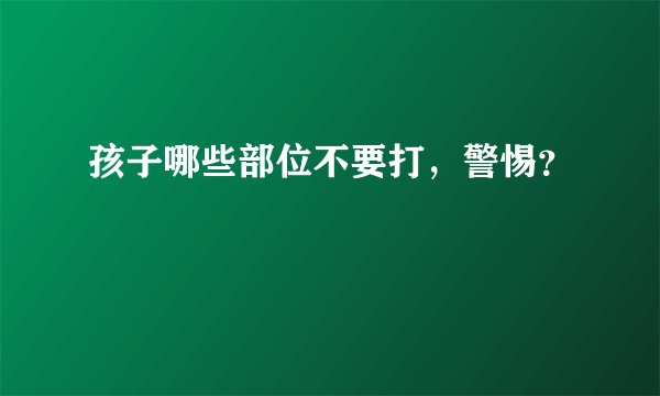 孩子哪些部位不要打，警惕？