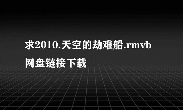 求2010.天空的劫难船.rmvb网盘链接下载