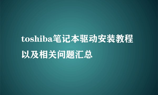 toshiba笔记本驱动安装教程以及相关问题汇总