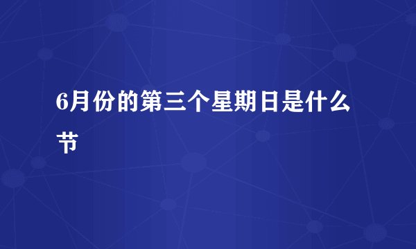 6月份的第三个星期日是什么节