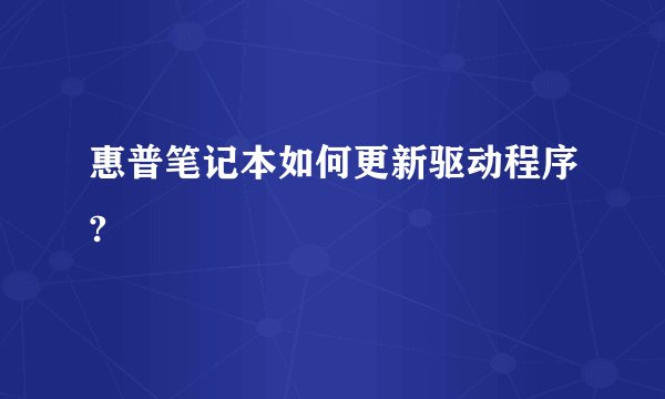 惠普笔记本如何更新驱动程序?
