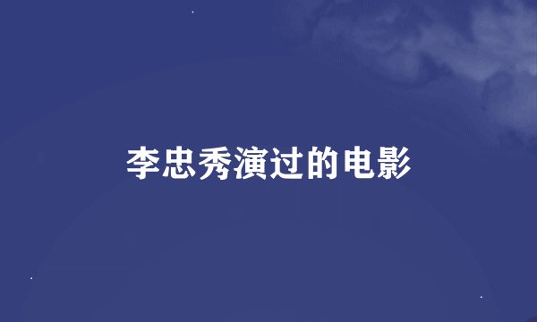 李忠秀演过的电影