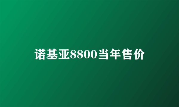 诺基亚8800当年售价