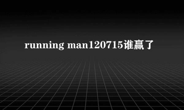 running man120715谁赢了