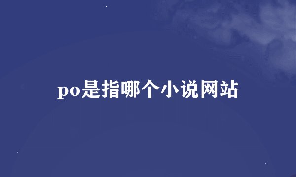 po是指哪个小说网站