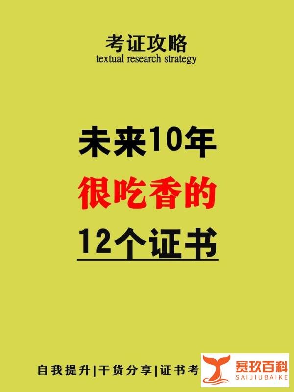 未来十年很好搞钱的12个职业～必考证书