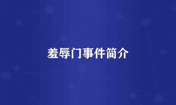 羞辱门事件简介