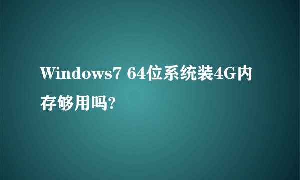Windows7 64位系统装4G内存够用吗?