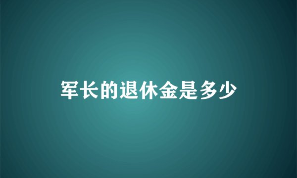 军长的退休金是多少