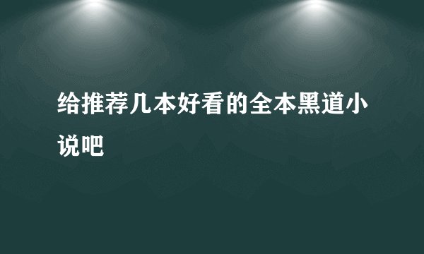 给推荐几本好看的全本黑道小说吧