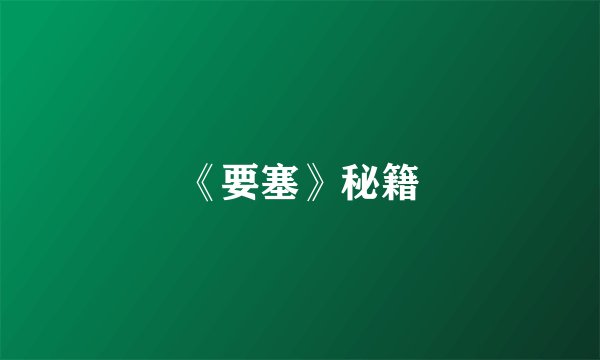 《要塞》秘籍