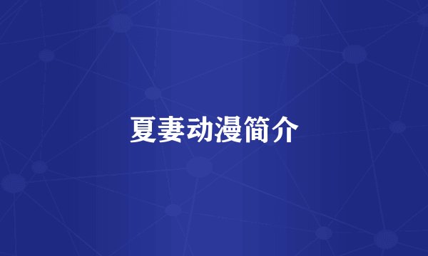 夏妻动漫简介
