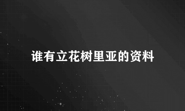 谁有立花树里亚的资料
