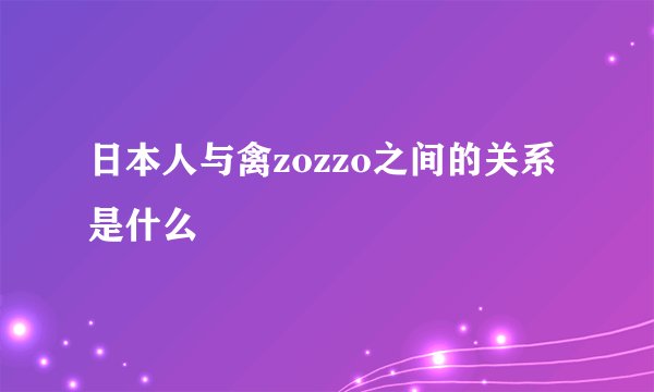 日本人与禽zozzo之间的关系是什么
