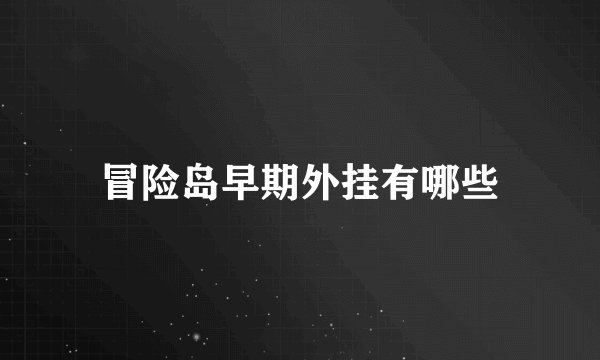 冒险岛早期外挂有哪些