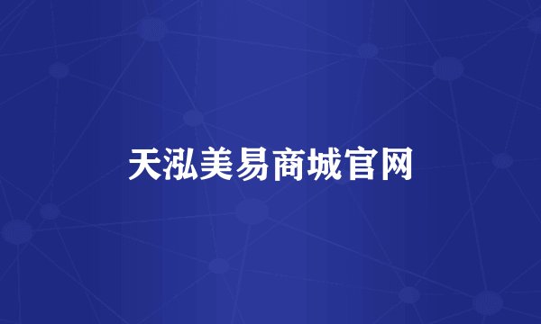 天泓美易商城官网