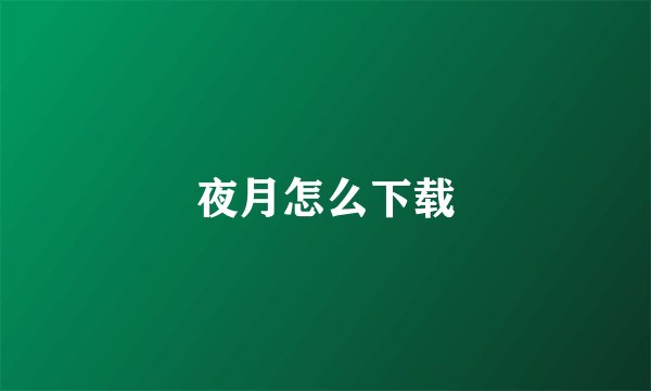 夜月怎么下载