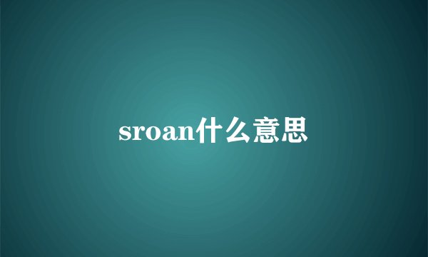 sroan什么意思