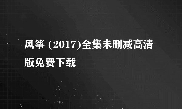 风筝 (2017)全集未删减高清版免费下载