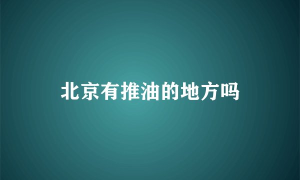 北京有推油的地方吗