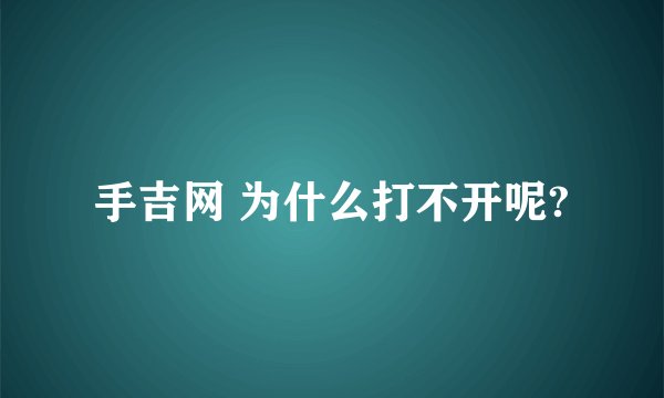 手吉网 为什么打不开呢?