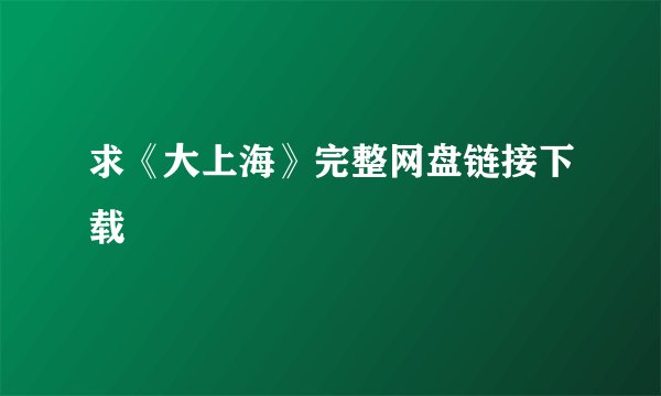 求《大上海》完整网盘链接下载