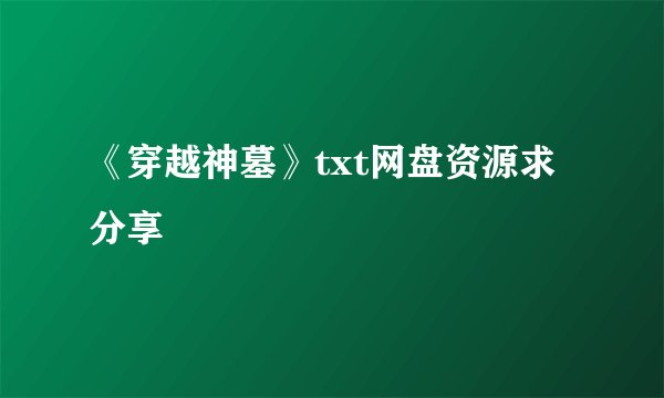 《穿越神墓》txt网盘资源求分享