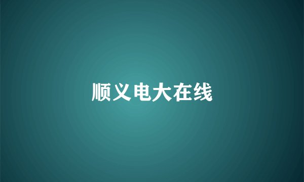 顺义电大在线