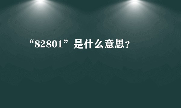“82801”是什么意思？