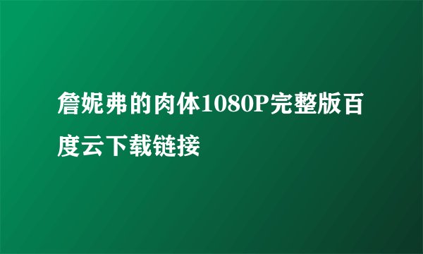 詹妮弗的肉体1080P完整版百度云下载链接