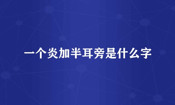 一个炎加半耳旁是什么字