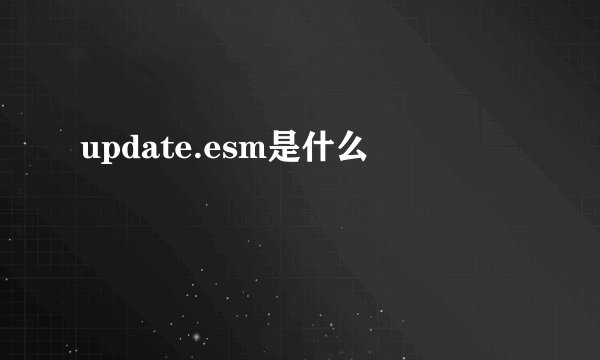 update.esm是什么