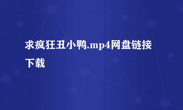 求疯狂丑小鸭.mp4网盘链接下载