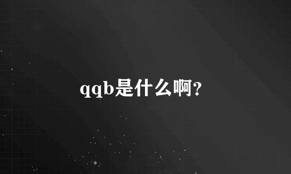 qqb是什么啊？